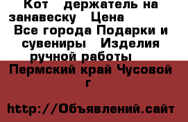 Кот - держатель на занавеску › Цена ­ 1 500 - Все города Подарки и сувениры » Изделия ручной работы   . Пермский край,Чусовой г.